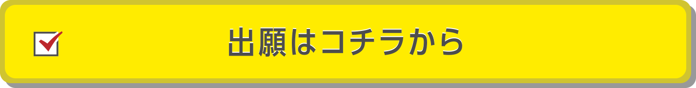 出願はコチラから