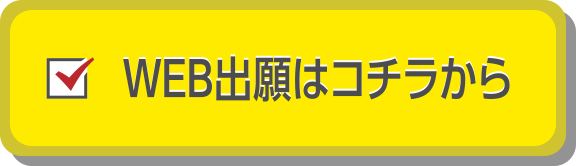 WEB出願はコチラから