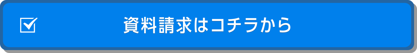 資料請求はコチラから