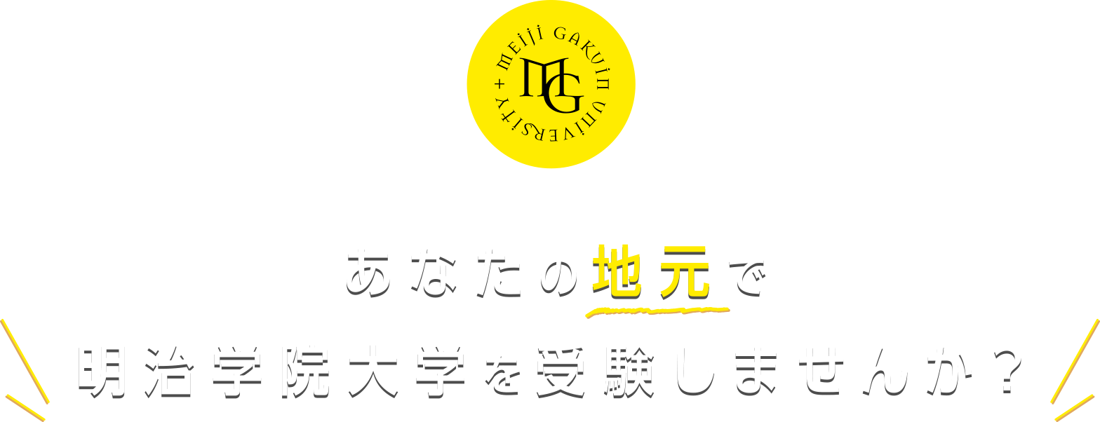 あなたの地元で明治学院大学を受験しませんか？