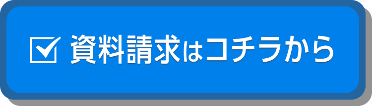 資料請求はコチラから