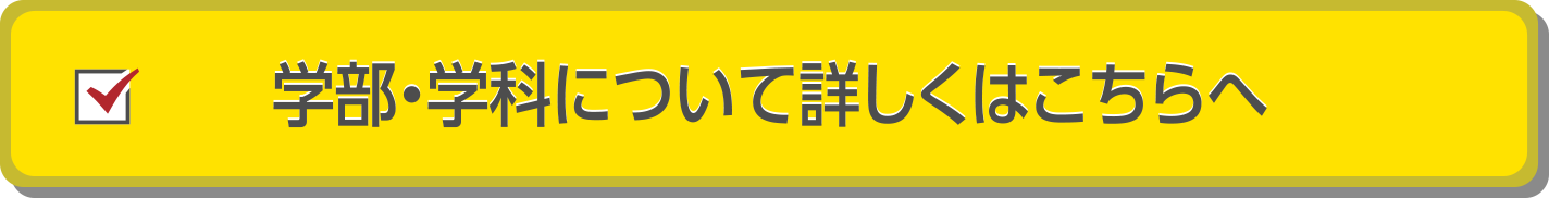 学部・学科について詳しくはこちらへ