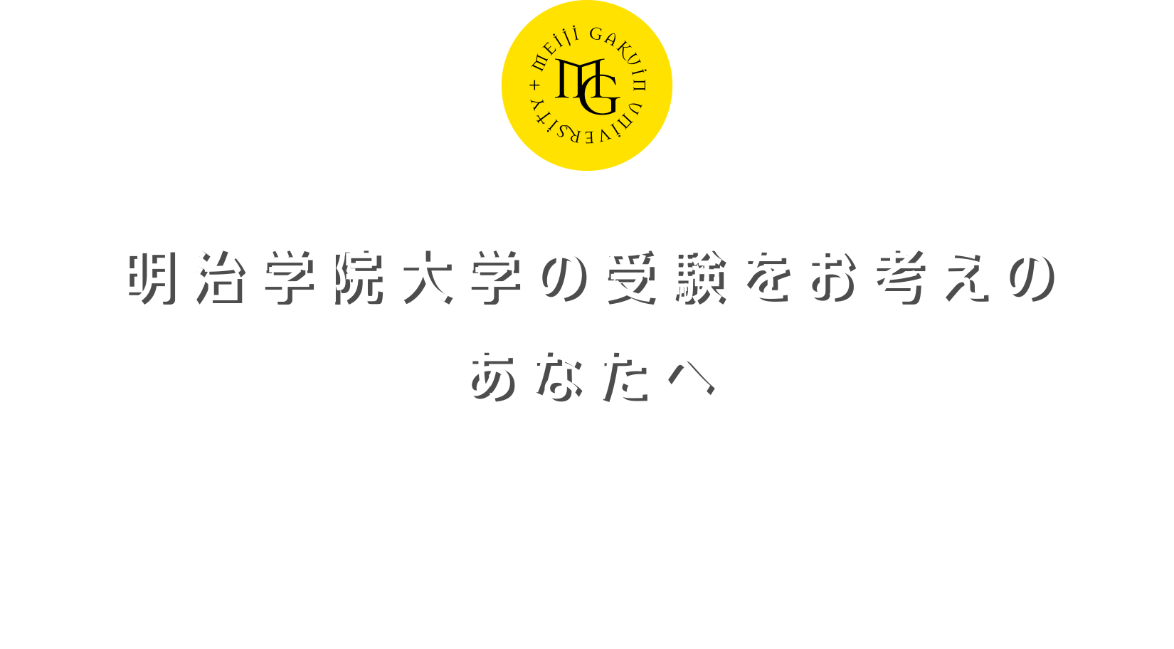 明治学院大学の受験をお考えのあなたへ