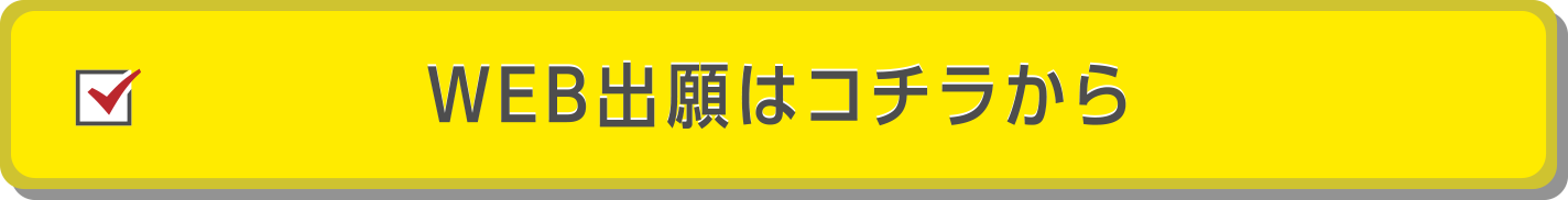 WEB出願はコチラから