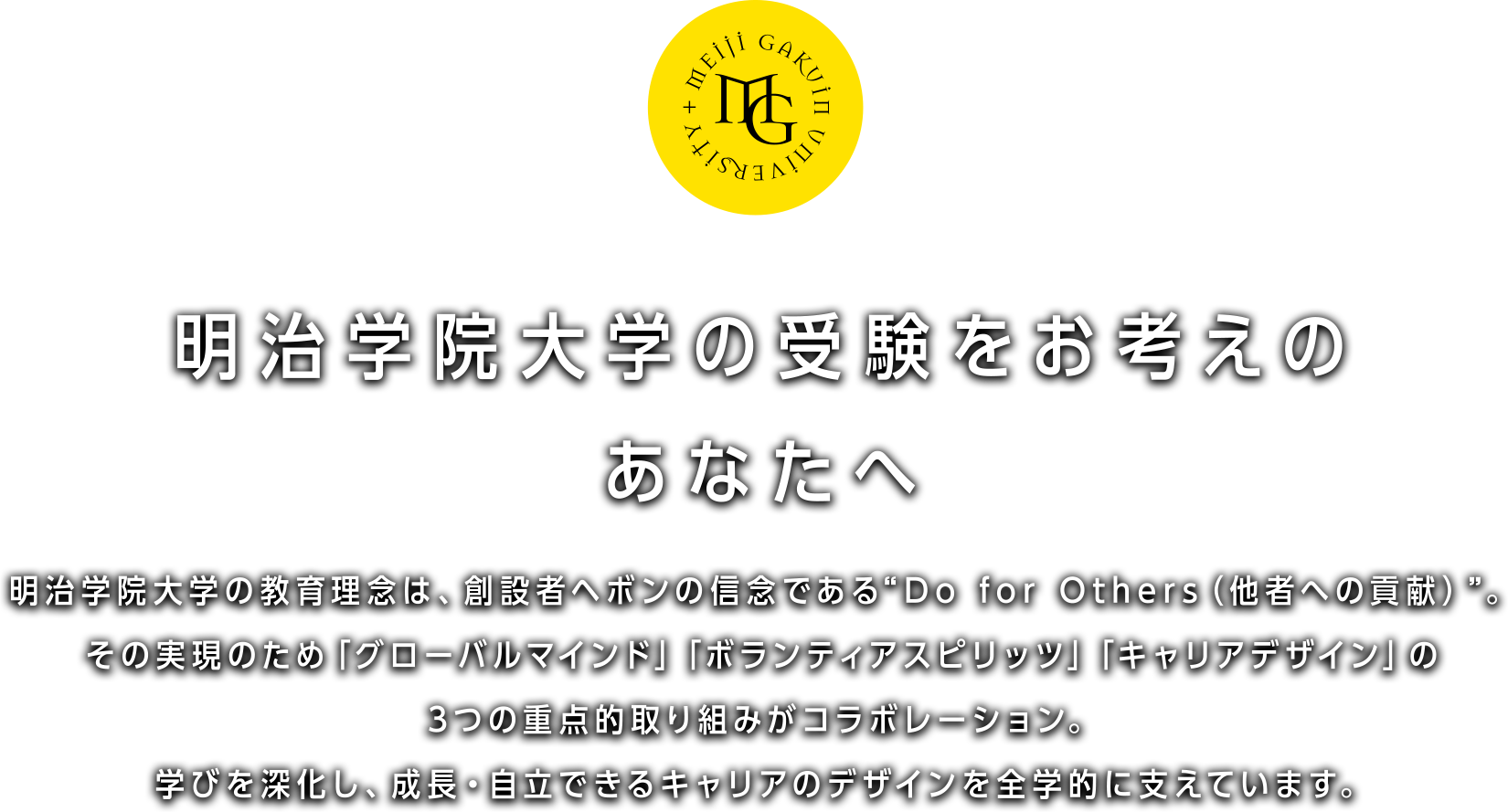 明治学院大学の受験をお考えのあなたへ