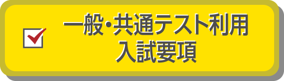 一般・共通テスト利用入試要項