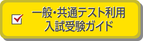 一般・共通テスト利用入試受験ガイド