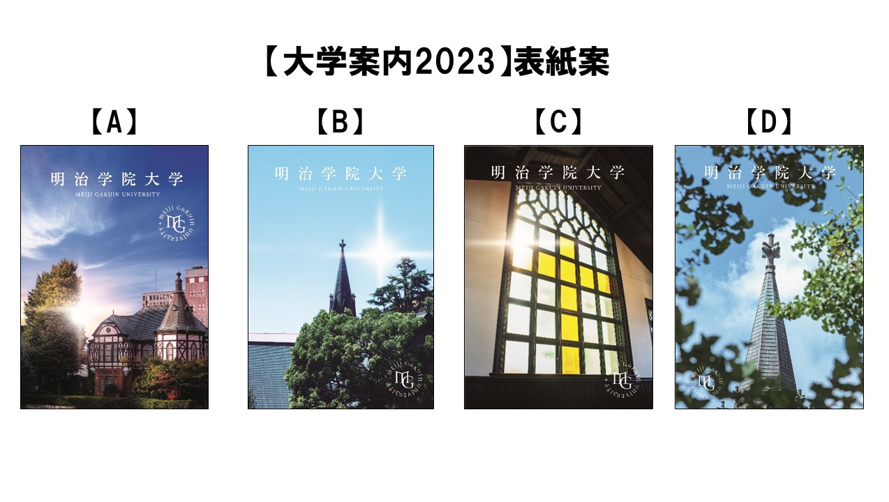 明治学院大学（A日程） 2023