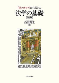 ●「法のカタチ」から考える法学の基礎
