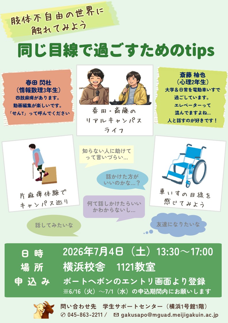 【学サポ】肢体不自由の世界に触れてみようポスター