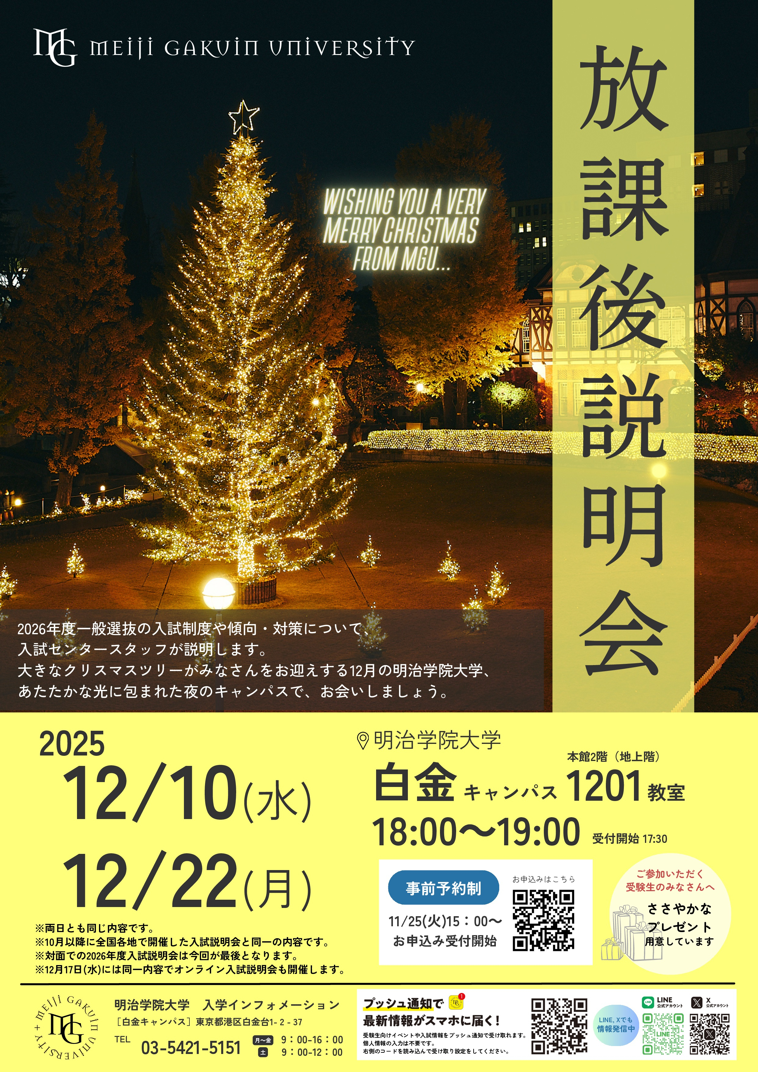 2025年12月放課後説明会