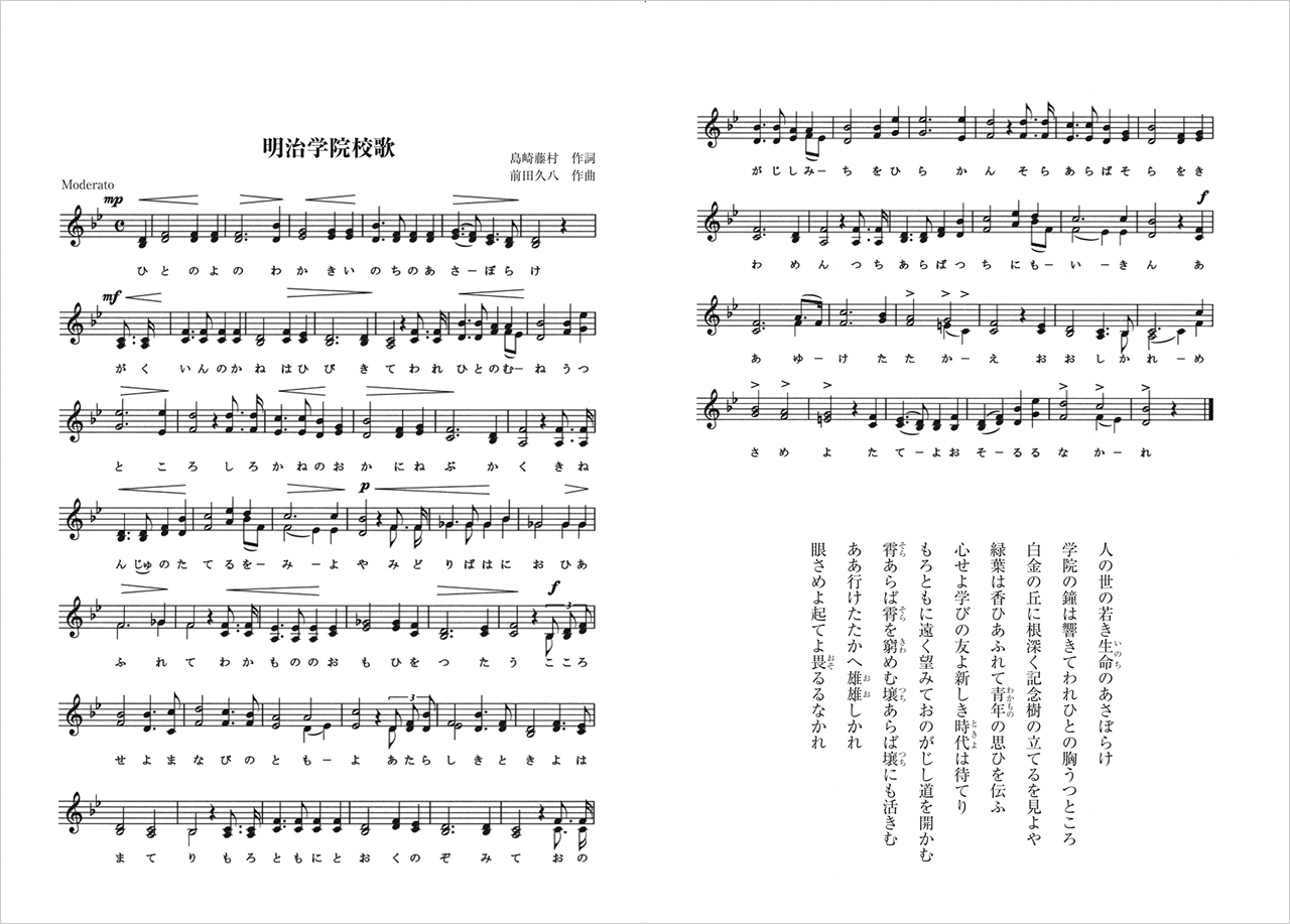 明治学院 校歌