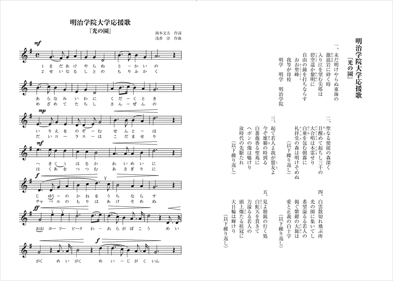 明治学院大学 応援歌『光の園』