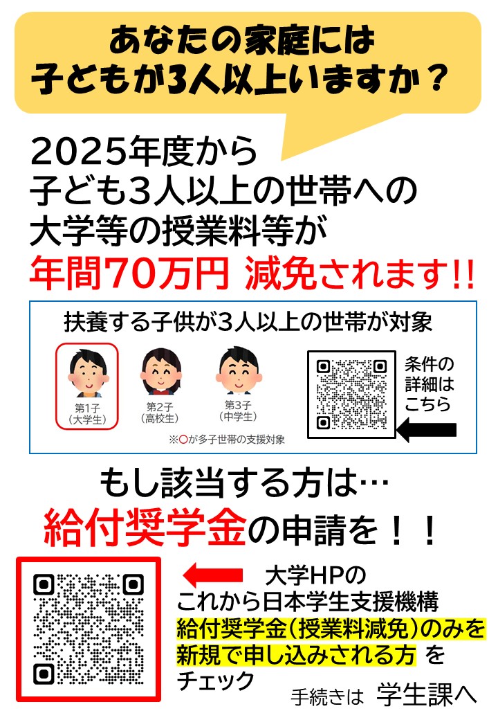 【2025年度春学期対象】「多子世帯に対する大学等の授業料等減免」の申請方法について