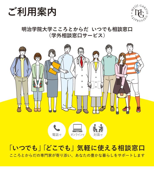ご利用案内 明治学院大学こころとからだ いつでも相談窓口（学外相談窓口サービス）