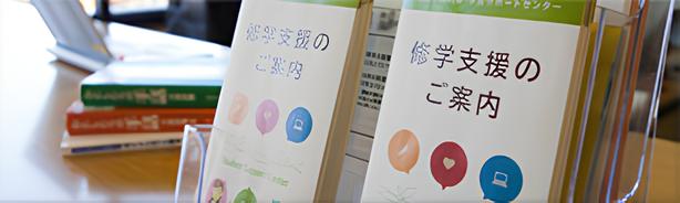 学生サポートセンターとは