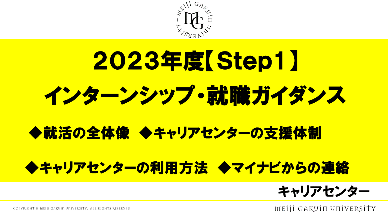 STEP1 インターシップ・就職ガイダンス