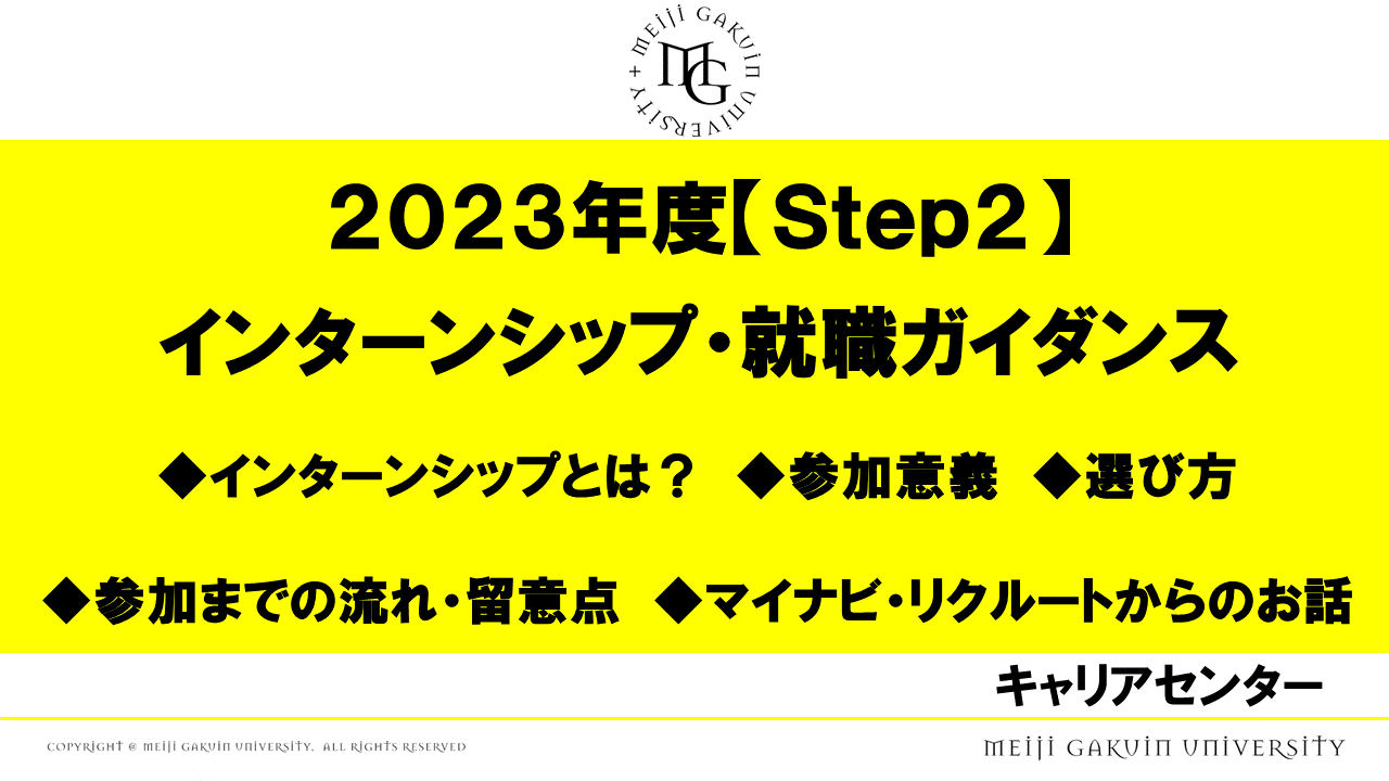 STEP2 インターンシップ・就職ガイダンス