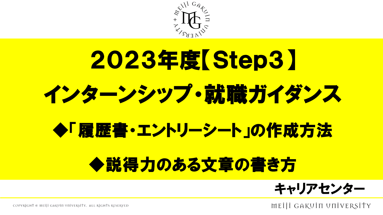 STEP3 インターンシップ・就職ガイダンス
