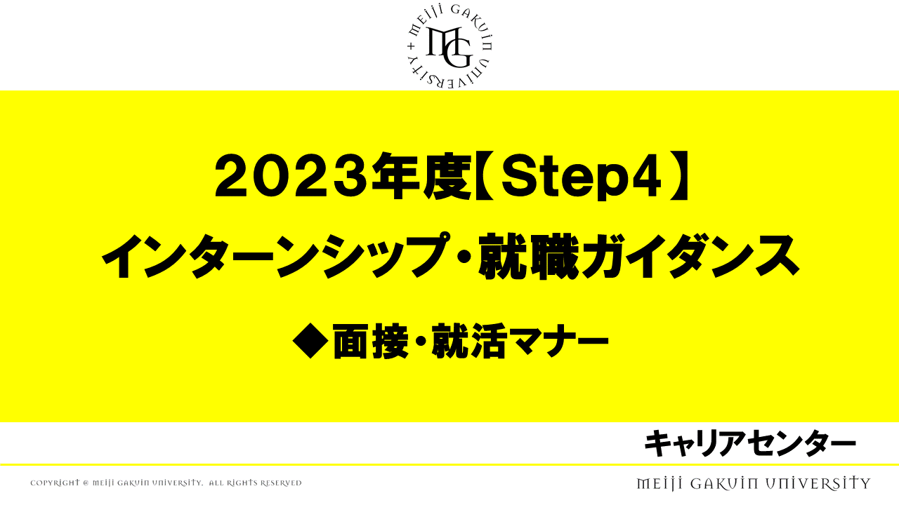 STEP4 インターンシップ・就職ガイダンス