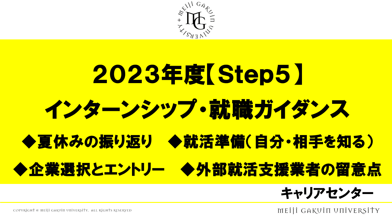 STEP5 インターンシップ・就職ガイダンス