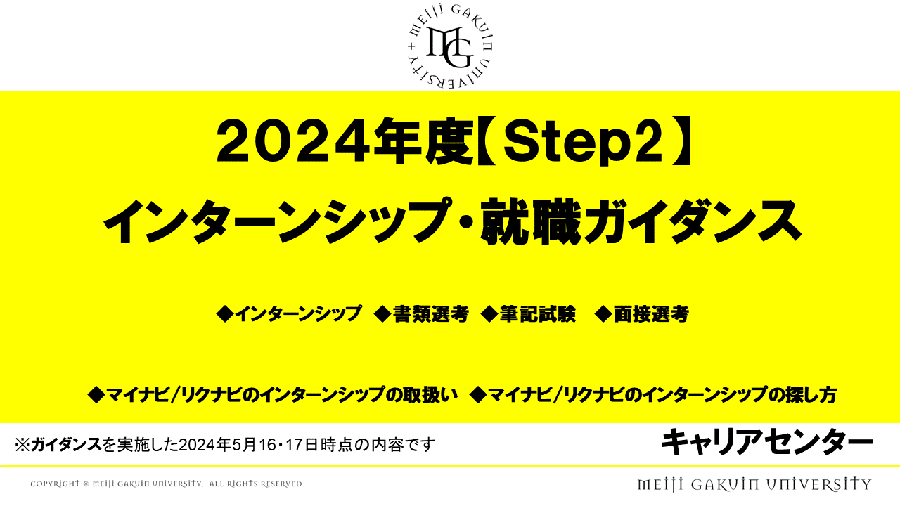 STEP2 インターンシップ・就職ガイダンス