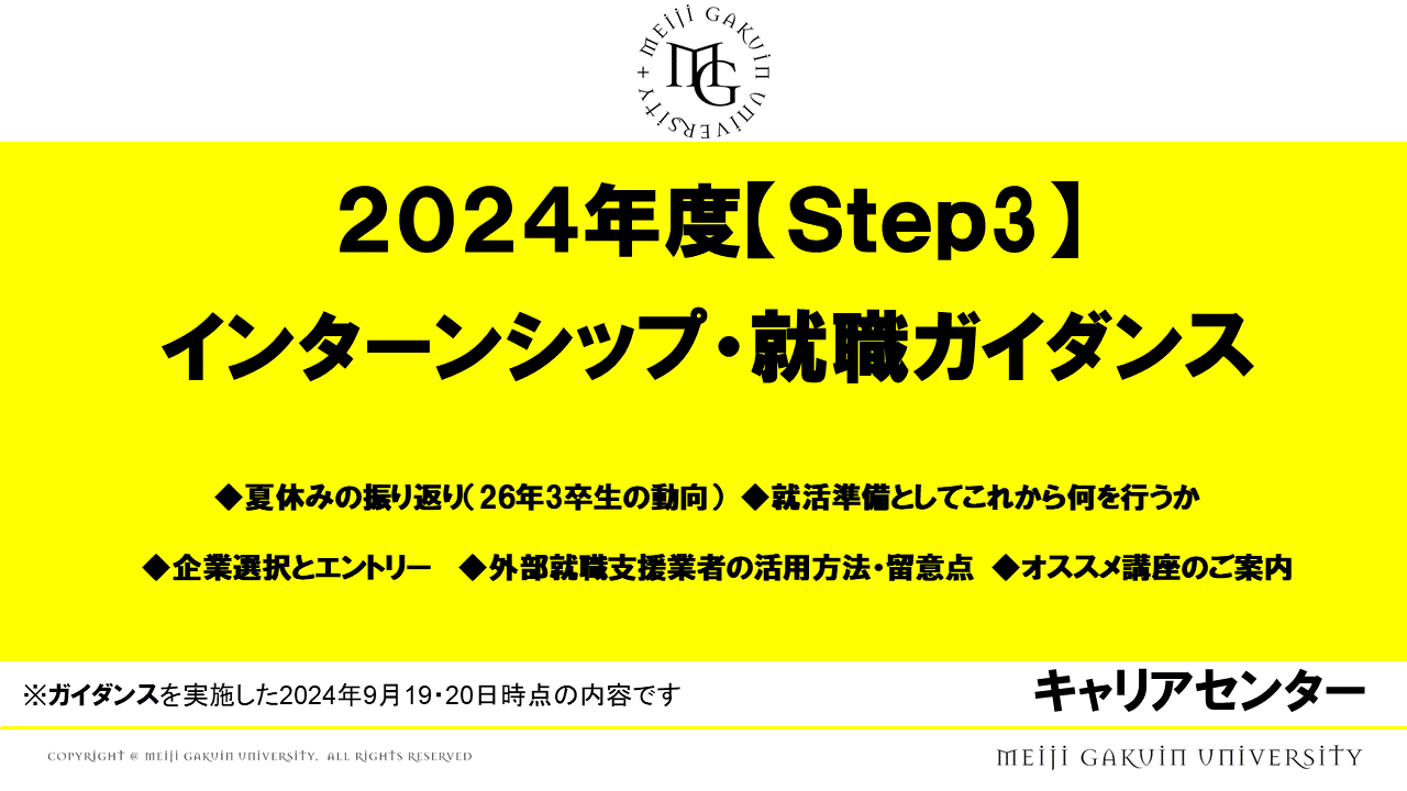 STEP3 インターンシップ・就職ガイダンス
