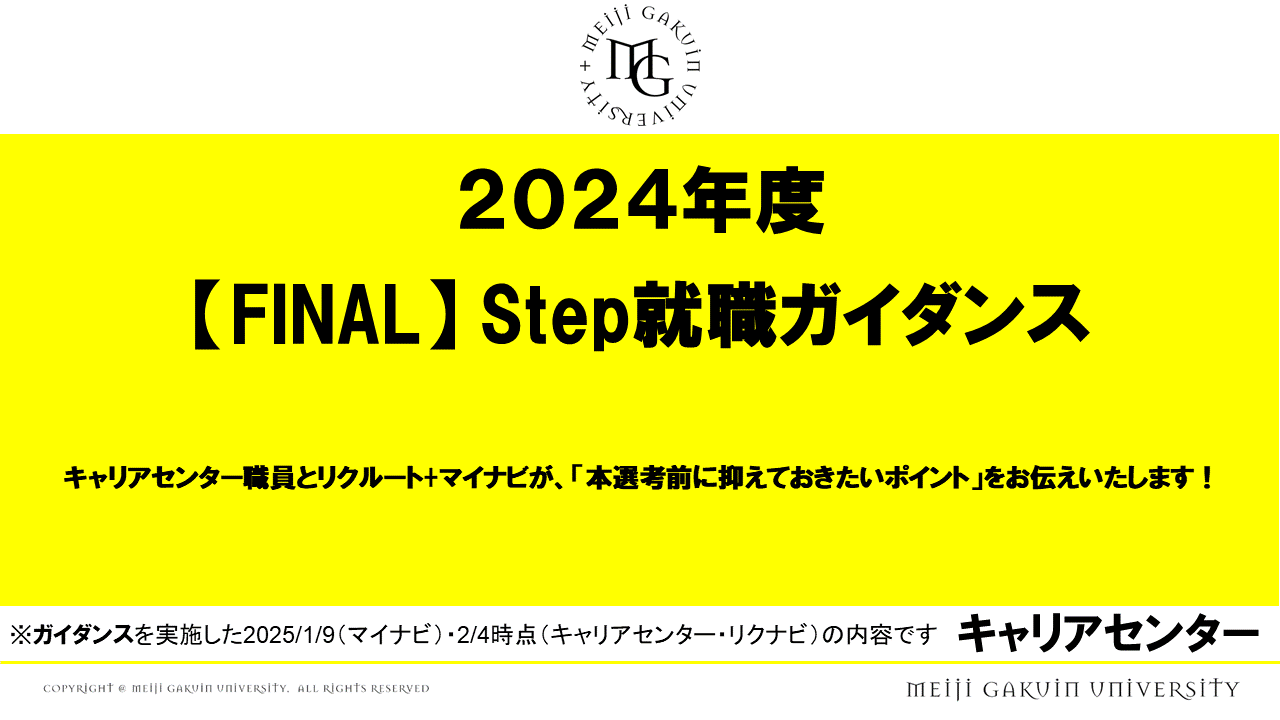 FINAL 就職ガイダンス