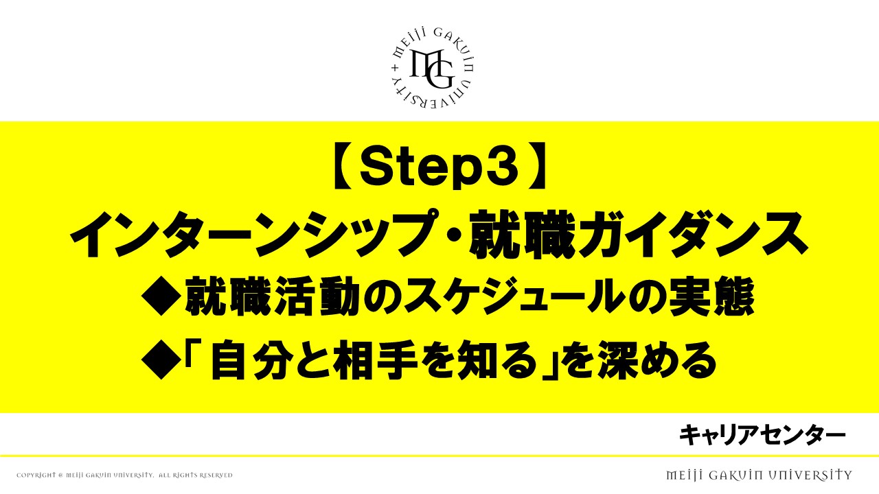STEP3 インターシップ・就職ガイダンス