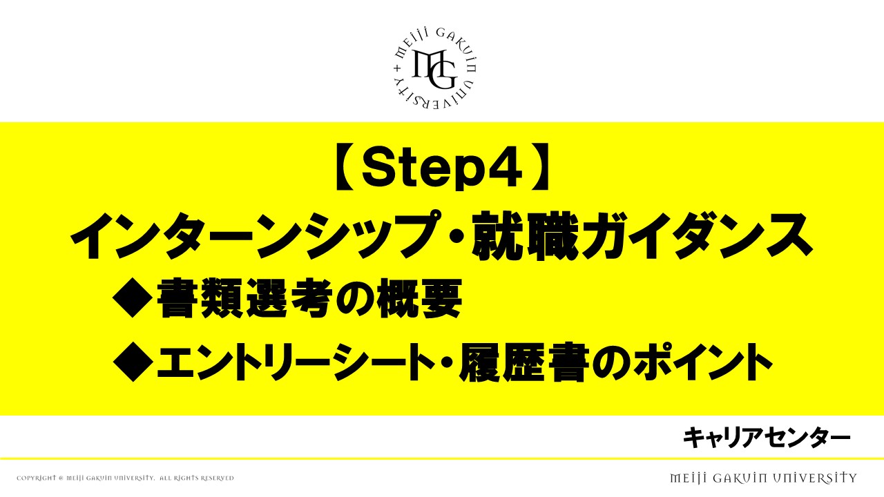 STEP4 インターンシップ・就職ガイダンス
