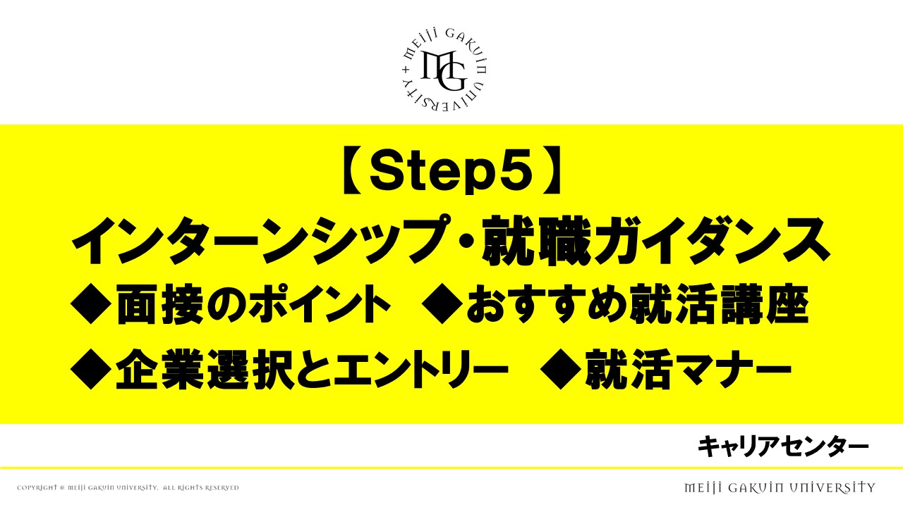 STEP5 インターンシップ・就職ガイダンス