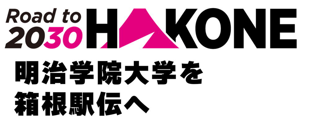 Road to 2030 HAKONE 明治学院大学を箱根駅伝へ