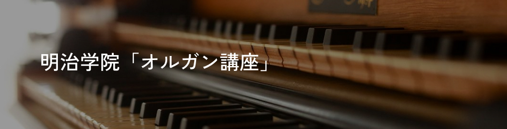 明治学院「オルガン講座」