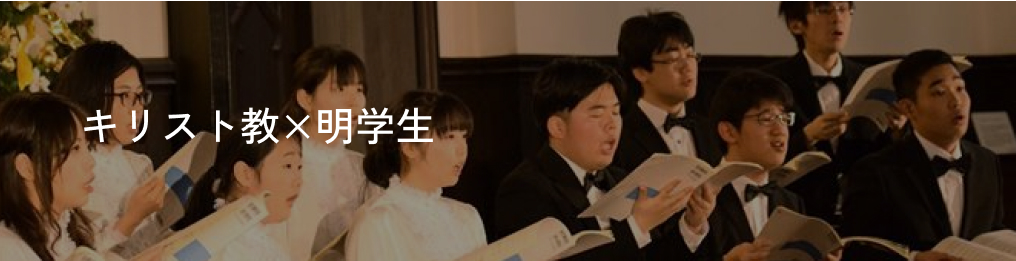 キリスト教×明学生