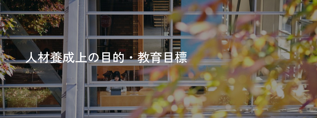 人材養成上の目的・教育目標