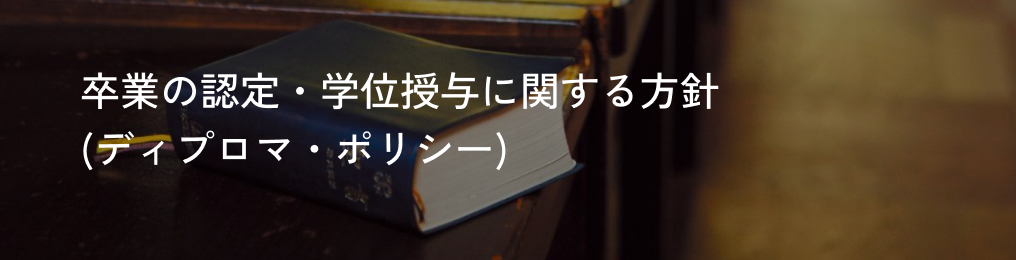 卒業の認定・学位授与に関する方針(ディプロマ・ポリシー) 