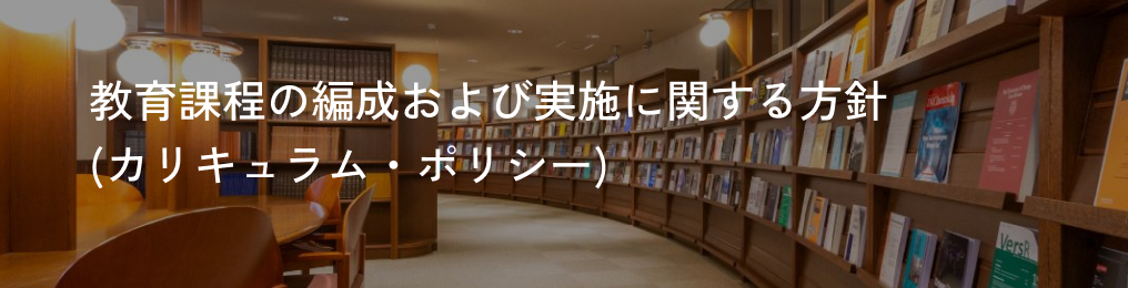 教育課程の編成および実施に関する方針(カリキュラム・ポリシー) 