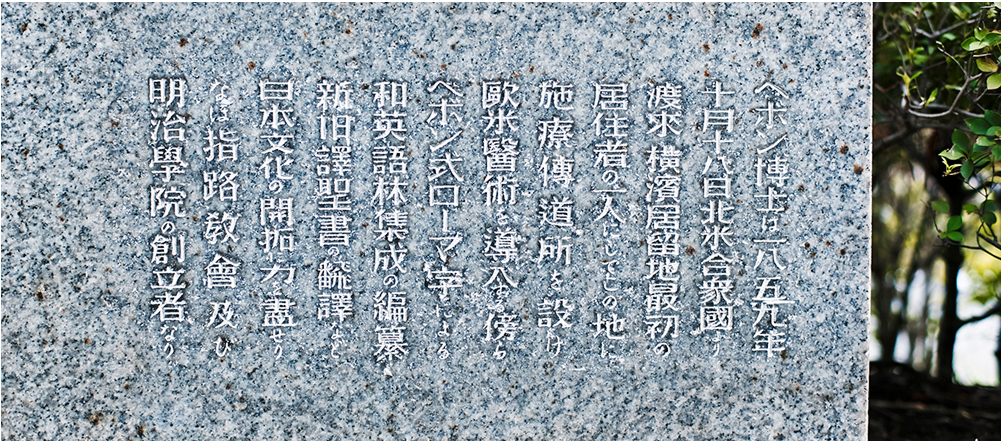 ヘボン来日90周年記念に建立