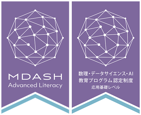 数理・データサイエンス・AI教育プログラム認定制度（応用基礎レベル）