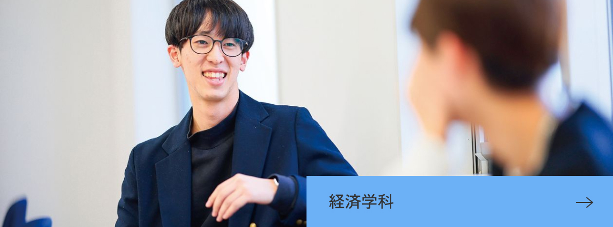 経済学科