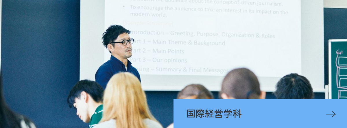 国際経営学科