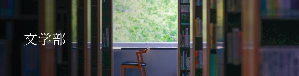 文学部
