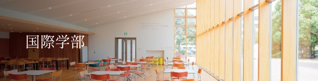 国際学部
