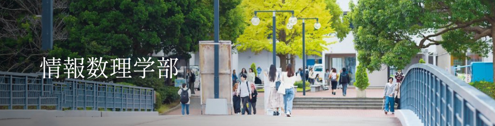 情報数理学部