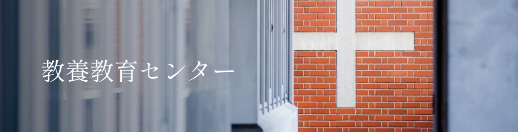 教養教育センター