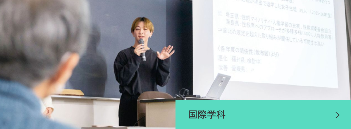国際学科