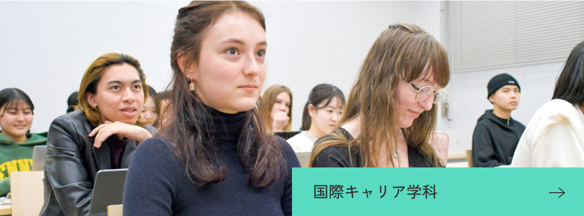 国際キャリア学科
