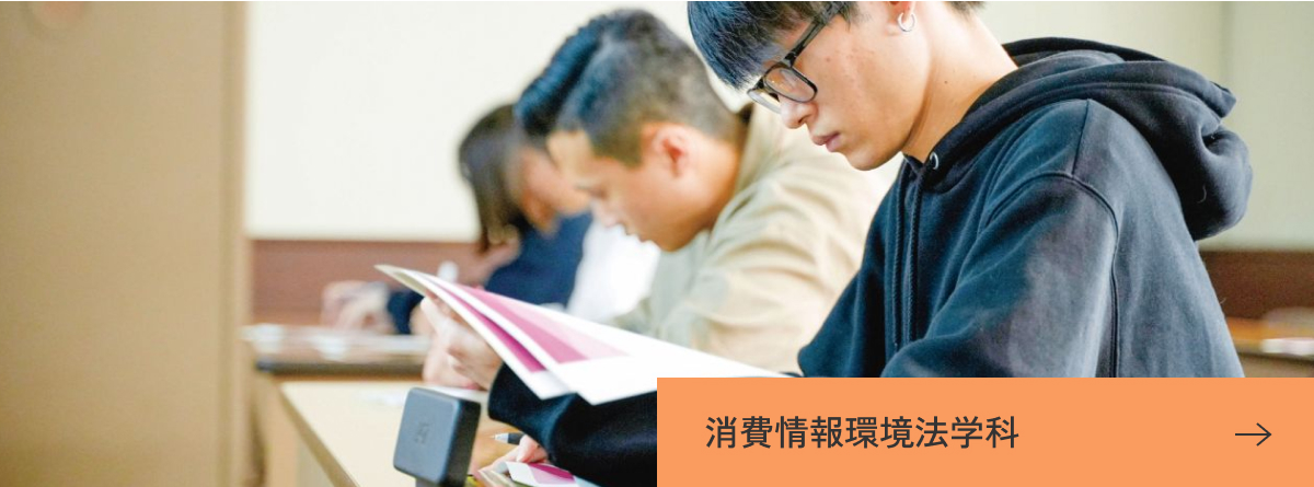 消費情報環境法学科
