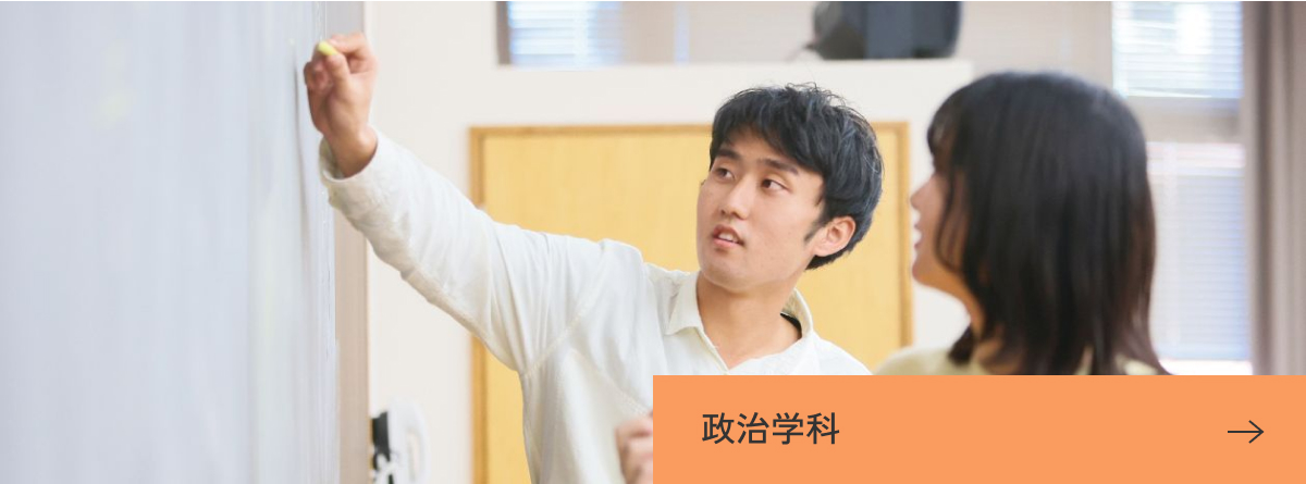 政治学科