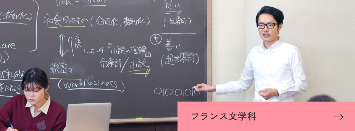 フランス文学科